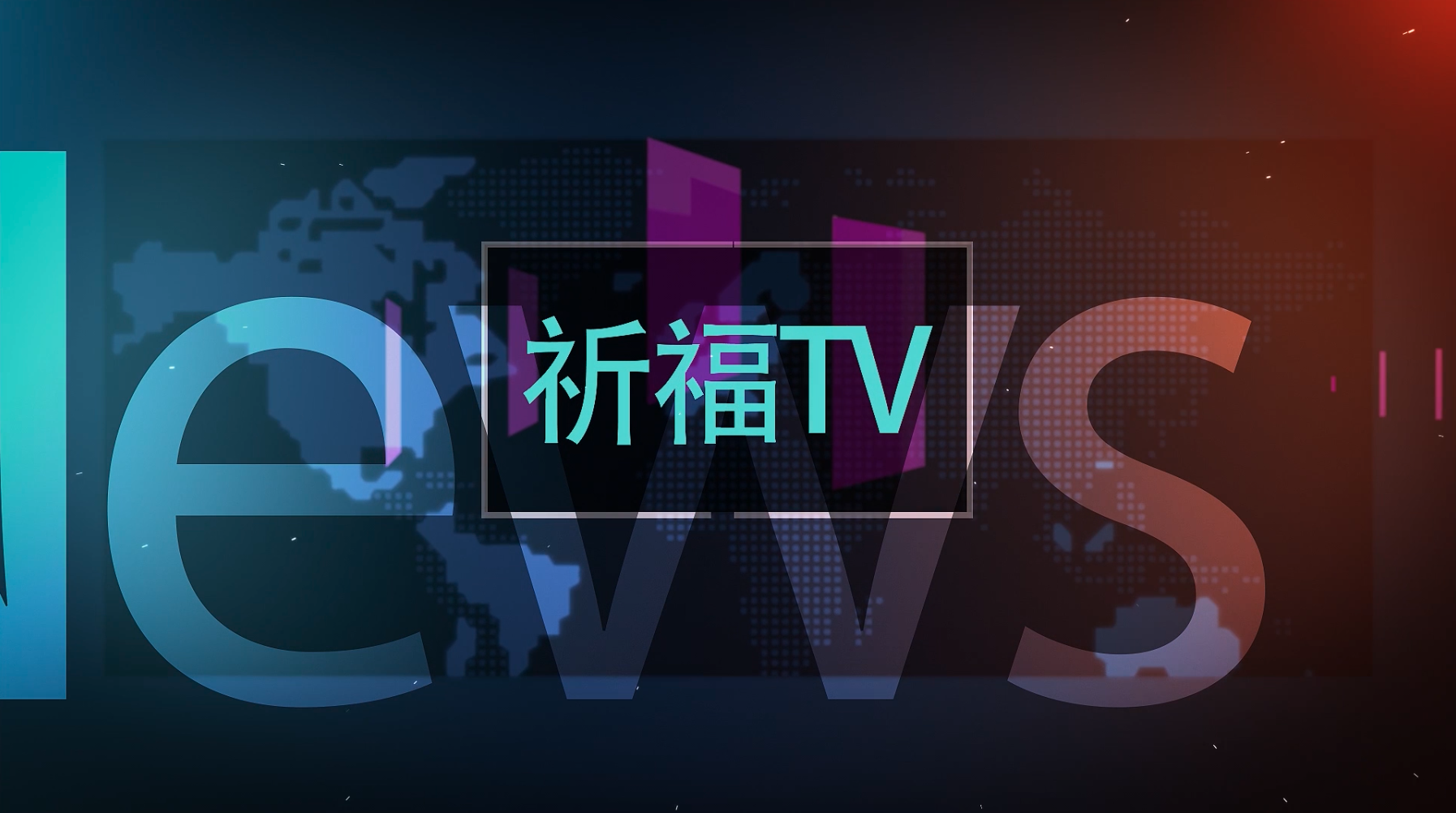 [视频]2020年6月祈福TV（上半年球赛押注app(中国)有限公司官网,大事记）